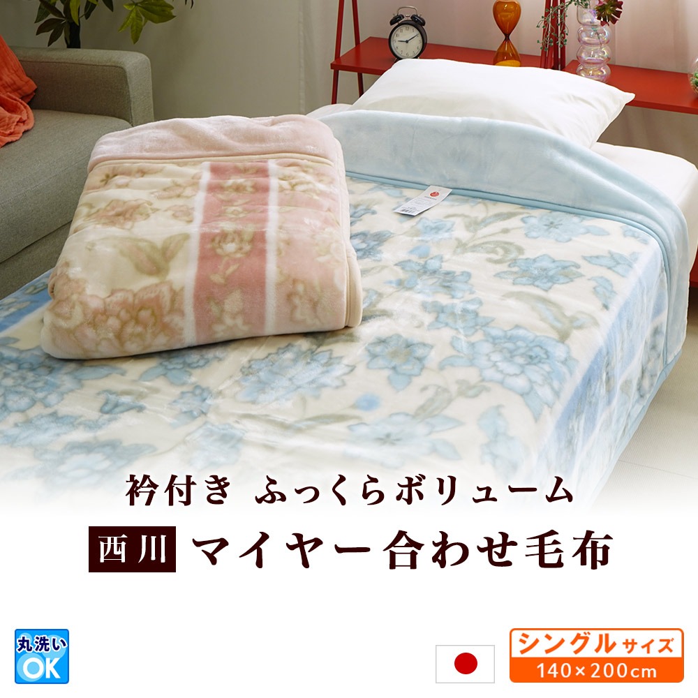 西川 マイヤー合わせ毛布