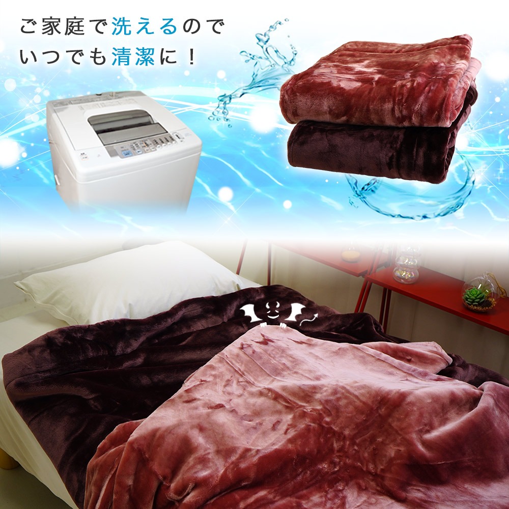 毛布は丸洗いOK