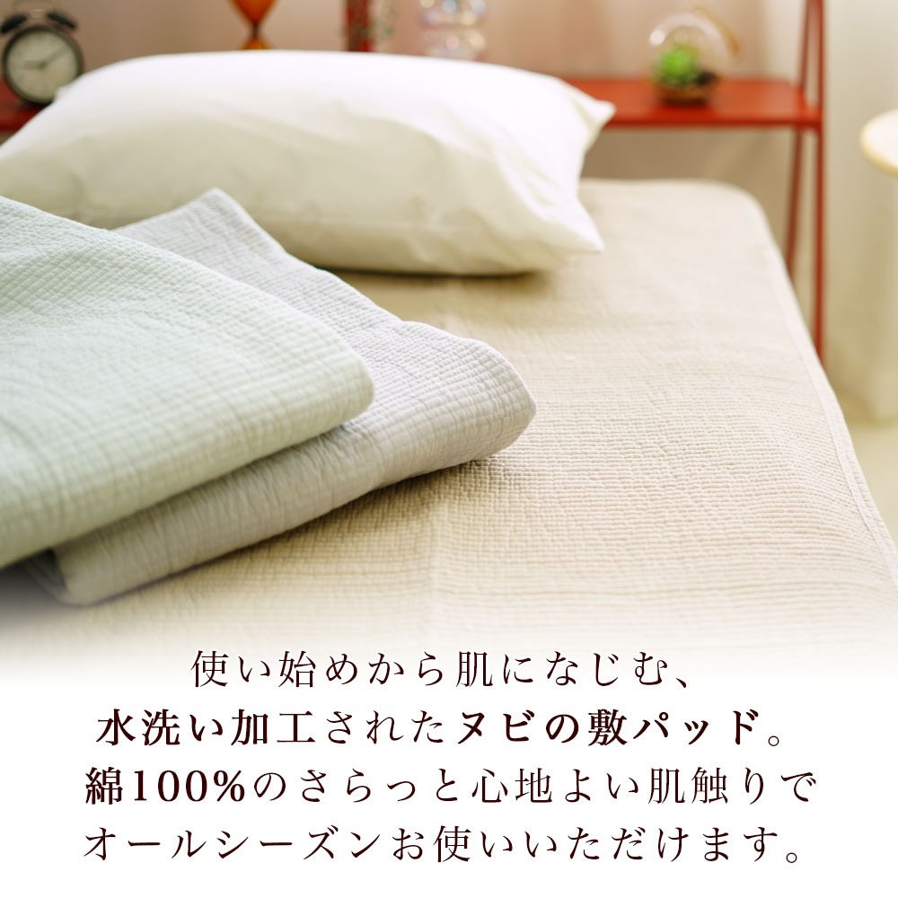 ヌビ 水洗い加工 敷パッド 綿100%のさらっと心地よい肌触りでオールシーズン使える