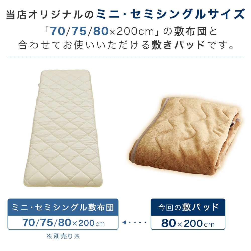 敷パッドは70×200cm、75×200cm、80×200cmの敷布団と合わせてお使い頂けます