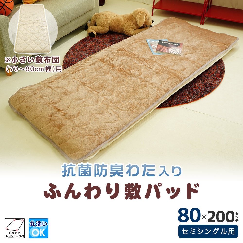 80×200cm ふんわり敷パッド