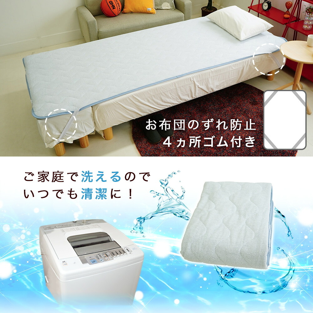 敷パッドは4隅ゴム付き 丸洗いOK