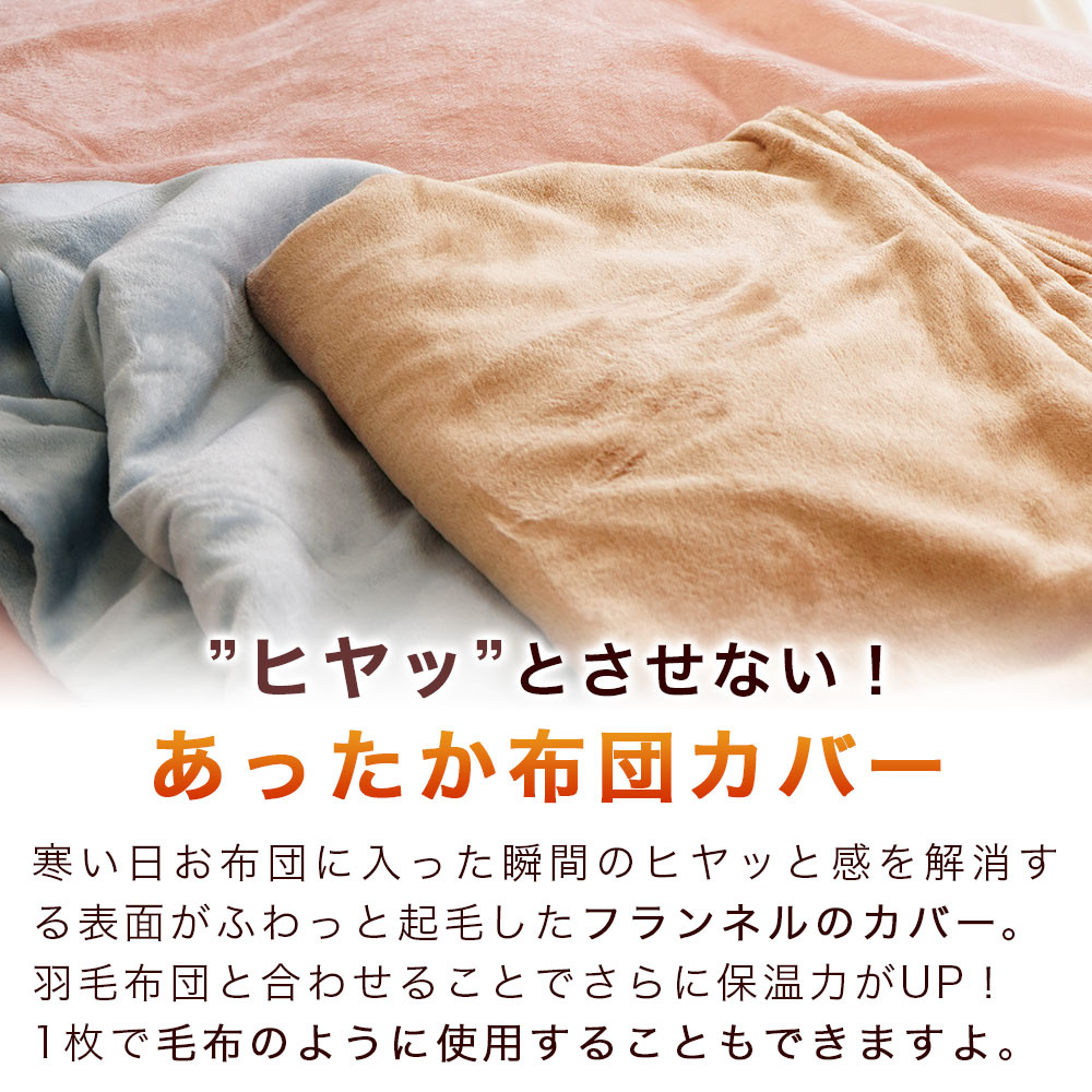 布団に入った瞬間ヒヤッとさせない あったかフランネル 掛布団カバー