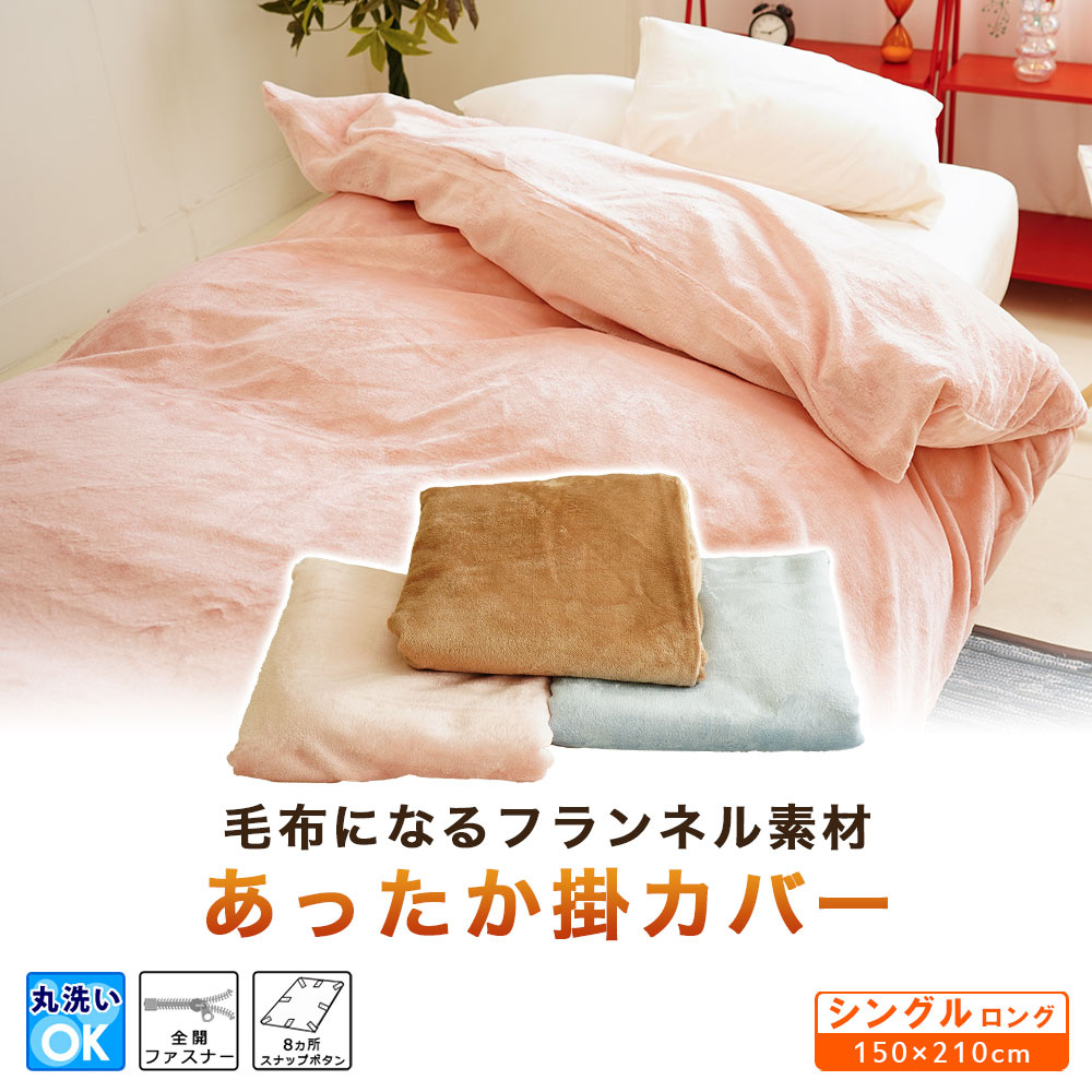 あったかフランネル 掛布団カバー シングルロング