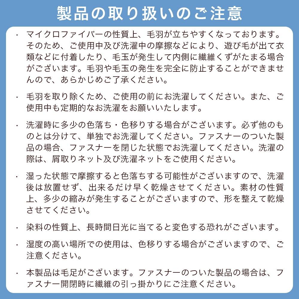 掛布団カバー取り扱いのご注意