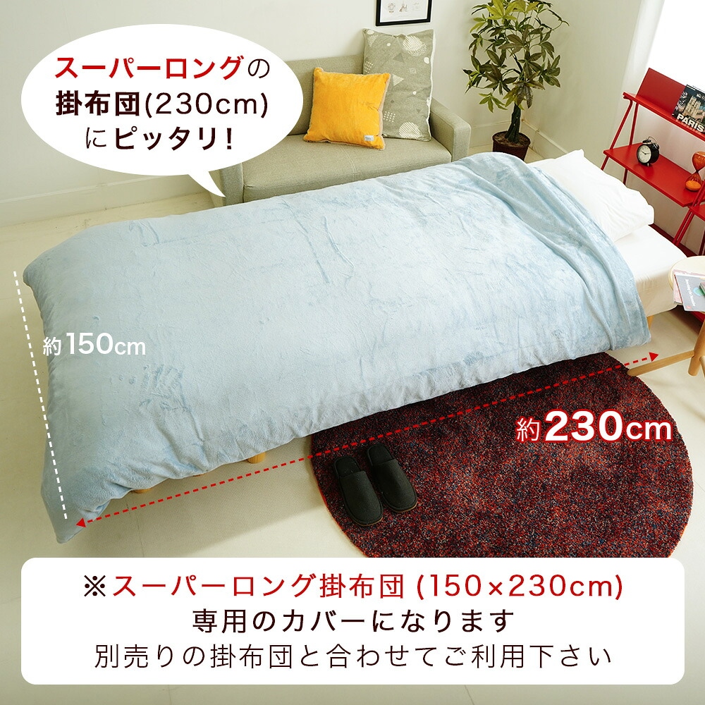 長身用 掛布団カバー サイズイメージ