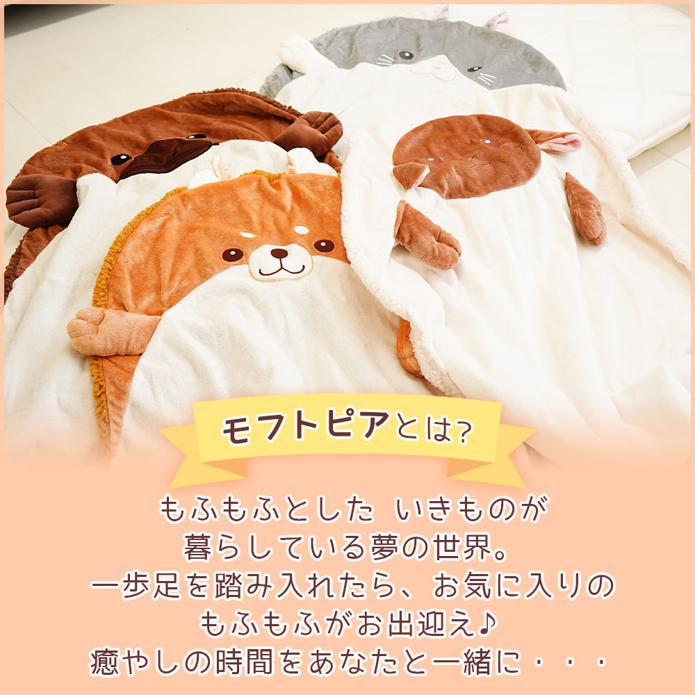 アニマル ハーフケット ひざ掛け 毛布 モフトピアとは