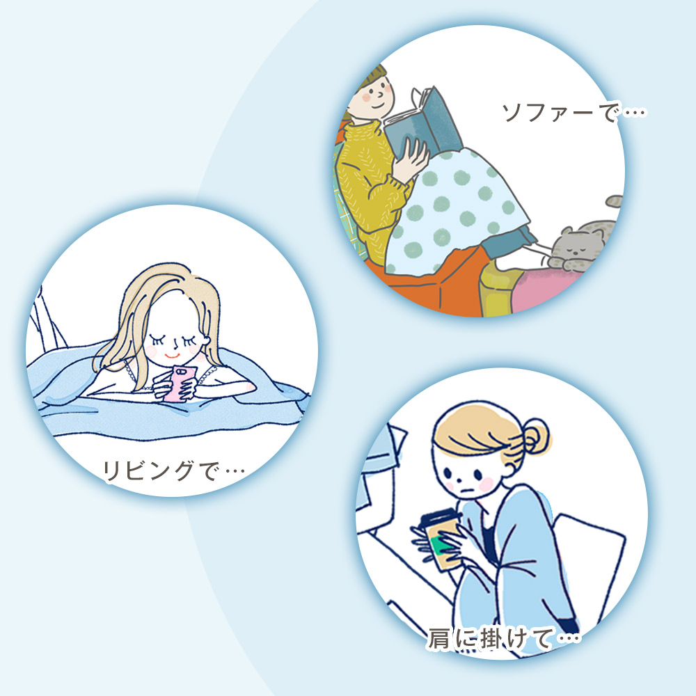 リビングやソファで羽織やひざ掛けにも使える
