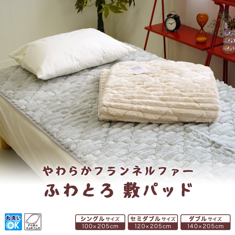ふわとろ フランネルファー あったか敷パッド