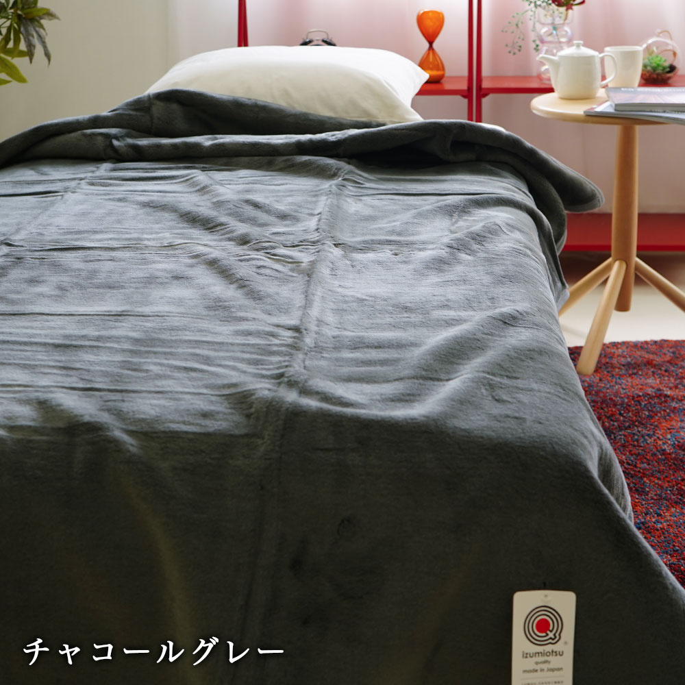 総詰めニューマイヤー毛布チャコールグレー