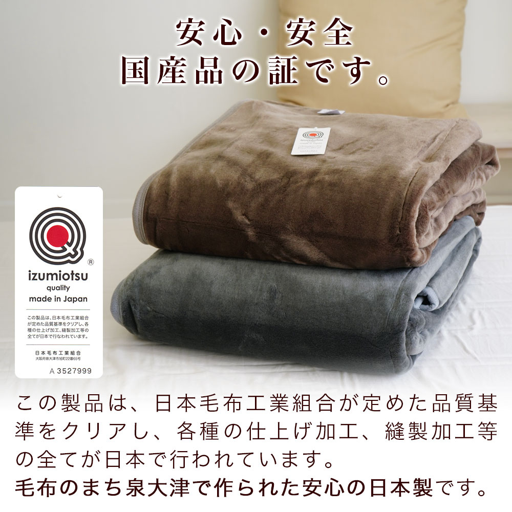 毛布は日本製 毛布のまち泉大津産 安心・安全 国産品の証です