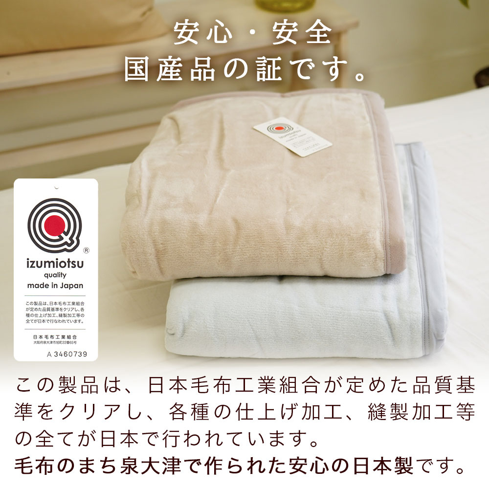 毛布は安心・安全 国産品の証です 日本 大阪府 泉大津産