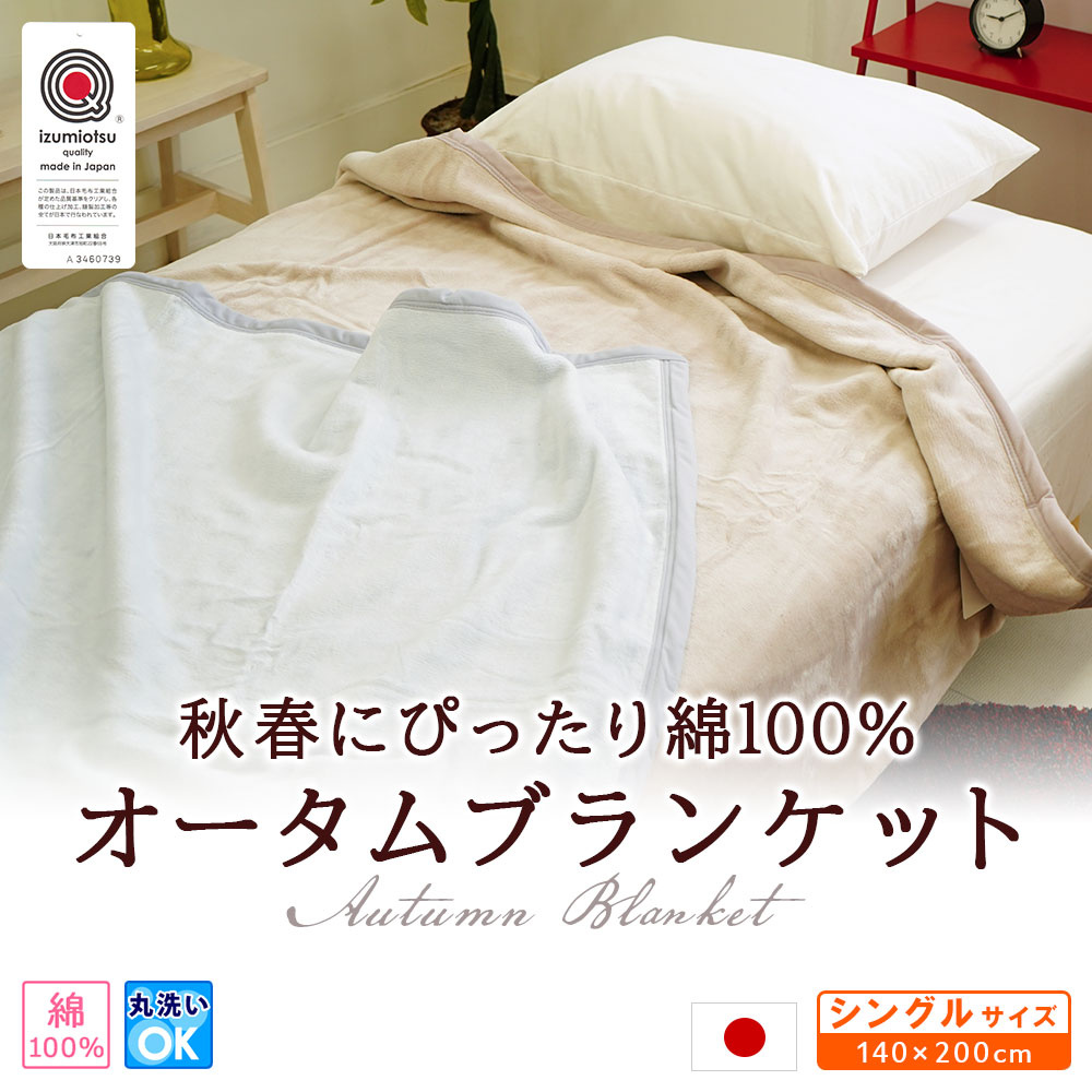 綿毛布 コットンケット オータムブランケット秋春にぴったりの綿100%素材