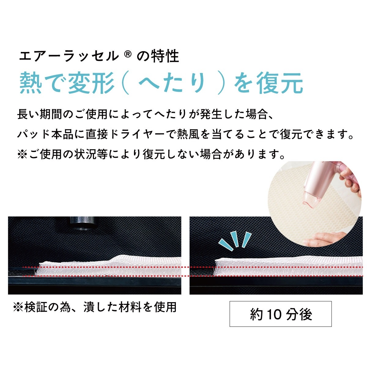 透湿防水ペットマットレス エアーラッセルの特性 熱で変形(へたり)を復元