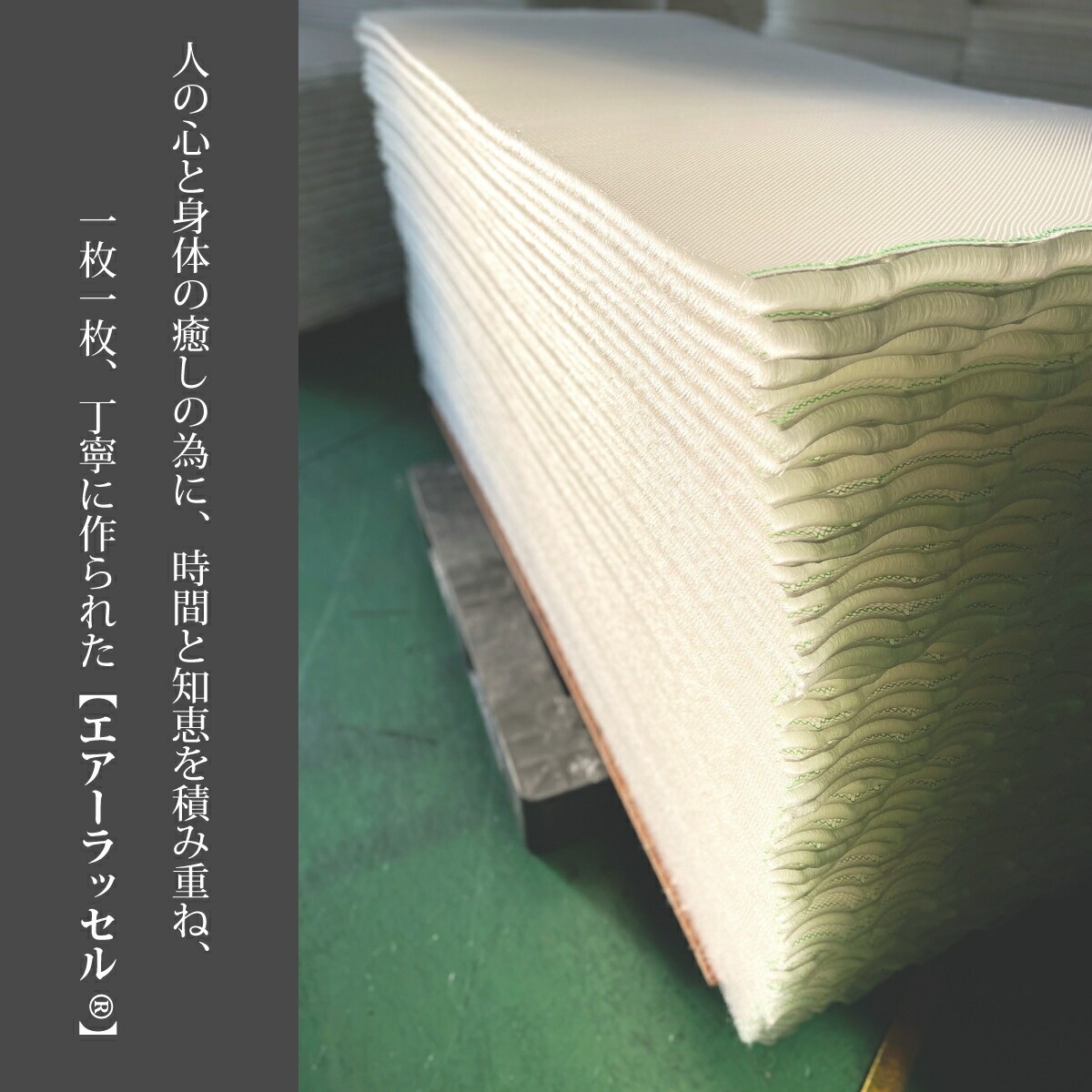 人の心と身体の癒しの為に、時間と知恵を積み重ね、一枚一枚、丁寧に作られたエアーラッセル