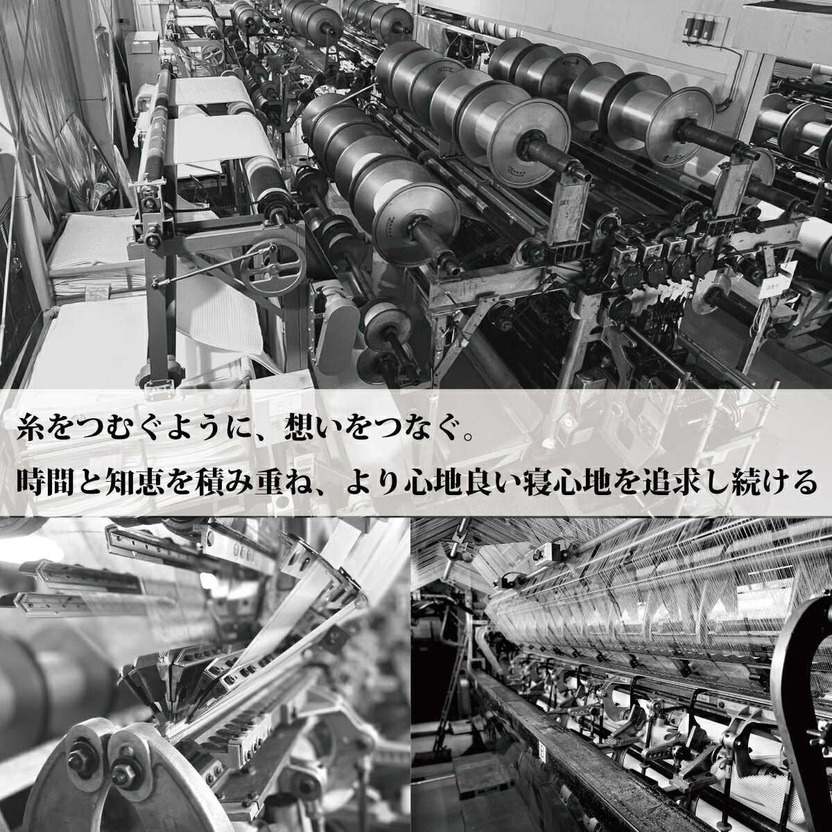糸をつむぐように、想いをつなぐ。時間と知恵を積み重ね、より心地良い寝心地を追求し続ける