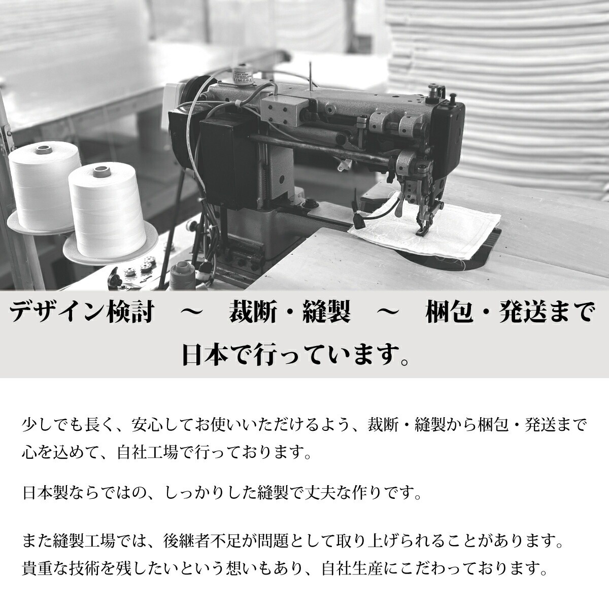 デザイン検討～裁断・縫製～ 梱包・発送まで日本で行っています。