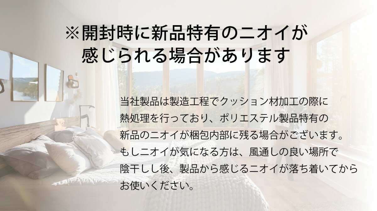 開封時に新品特有のニオイが感じられる場合があります