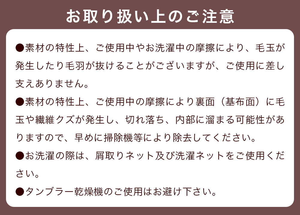 掛布団カバー取り扱いのご注意