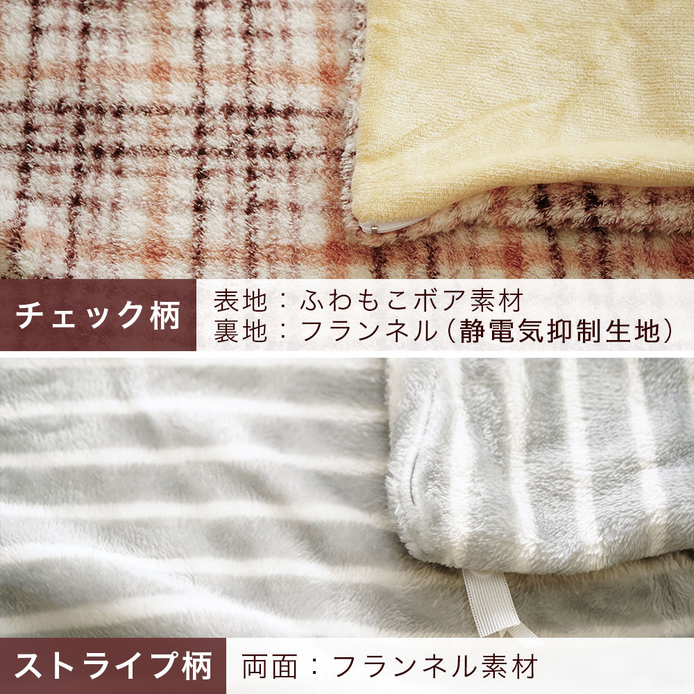 暖か掛布団カバー チェック柄はボア素材・フランネル素材 ストライプ柄はフランネル素材
