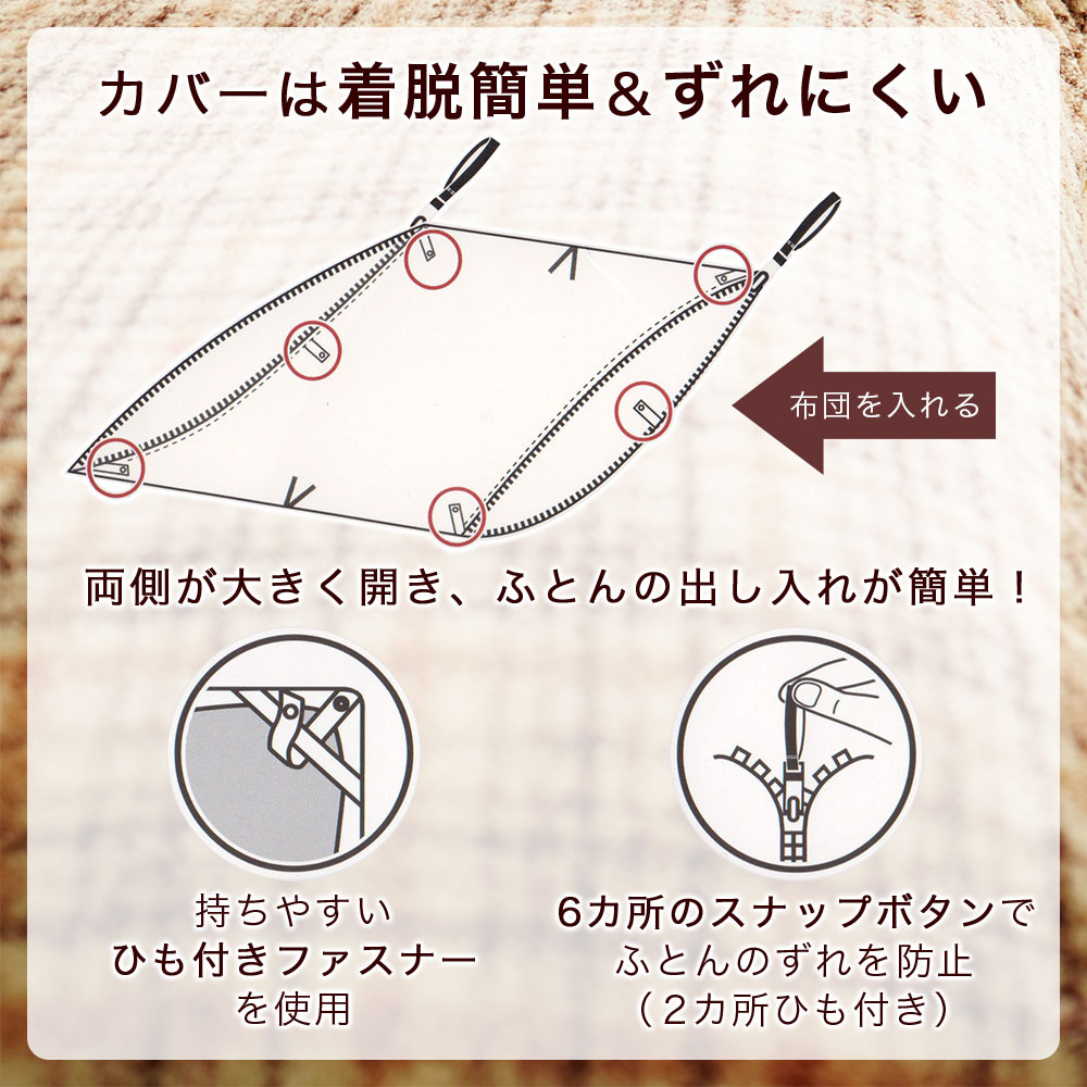 暖か掛布団カバー 着脱が簡単でずれにくい仕様