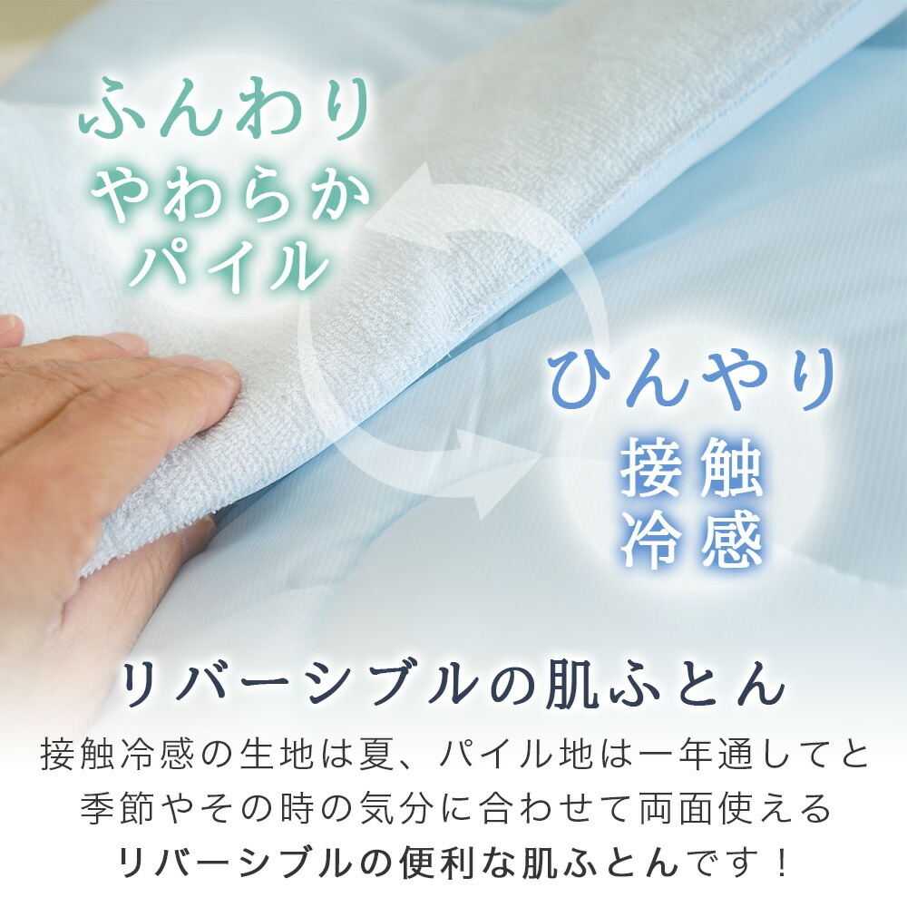 リバーシブル 肌ふとん 接触冷感 パイル地 両面使える