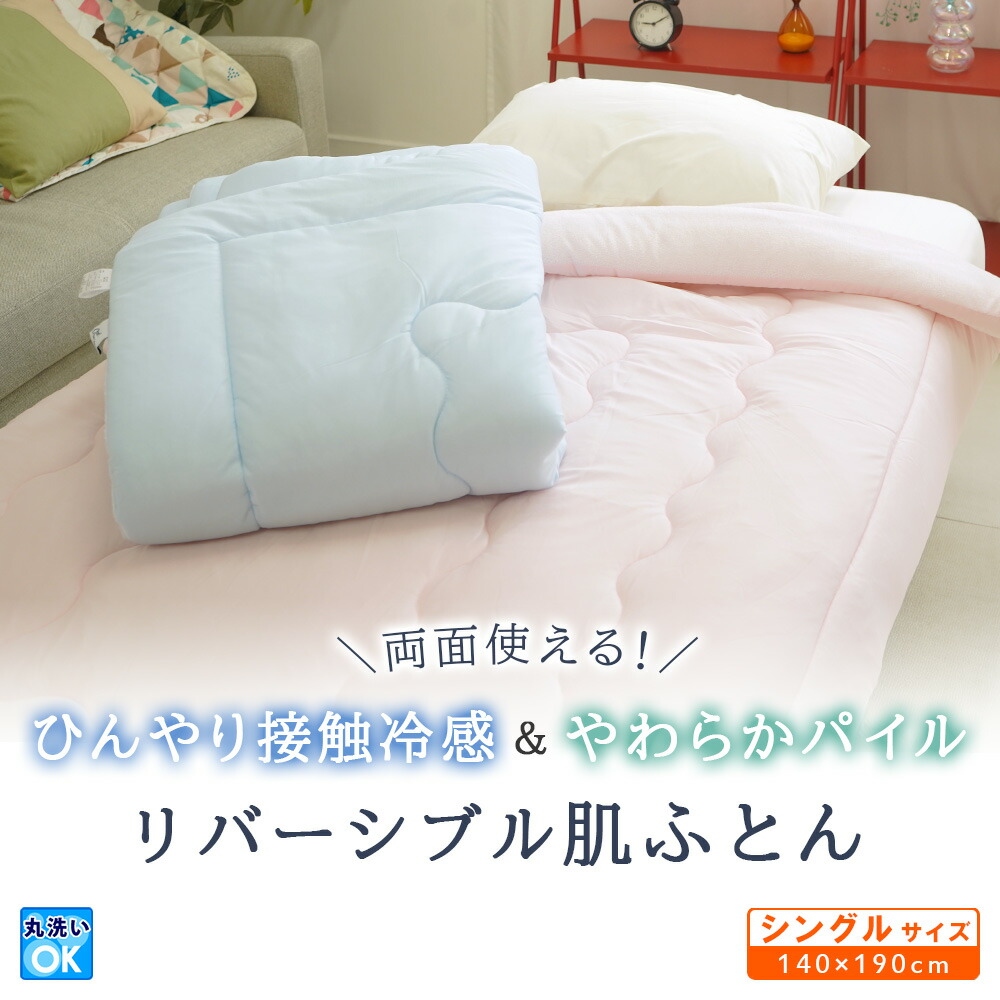 接触冷感生地 パイル 両面使えるリバーシブル 肌ふとん