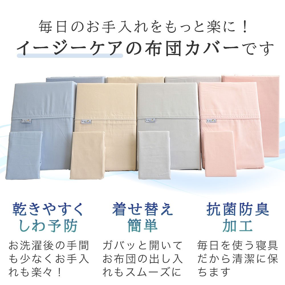 綿混 布団カバー3点セット 乾きやすくしわ予防 着せ替え簡単 抗菌防臭加工