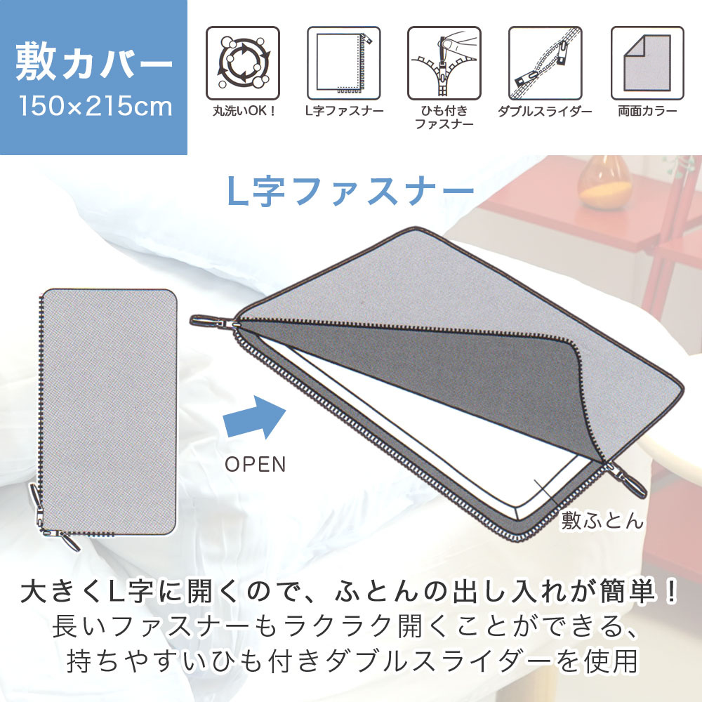 綿混 布団カバー3点セット 敷布団カバーは大きくL字に開くのでふとんの出し入れが簡単