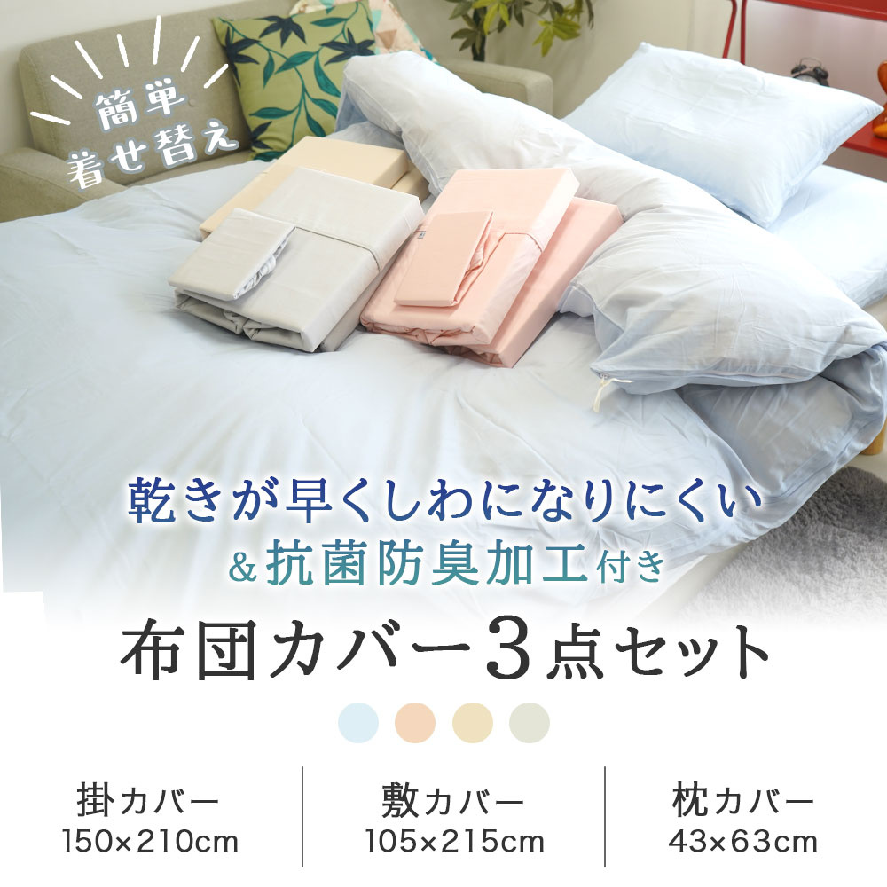 綿混 布団カバー3点セット
