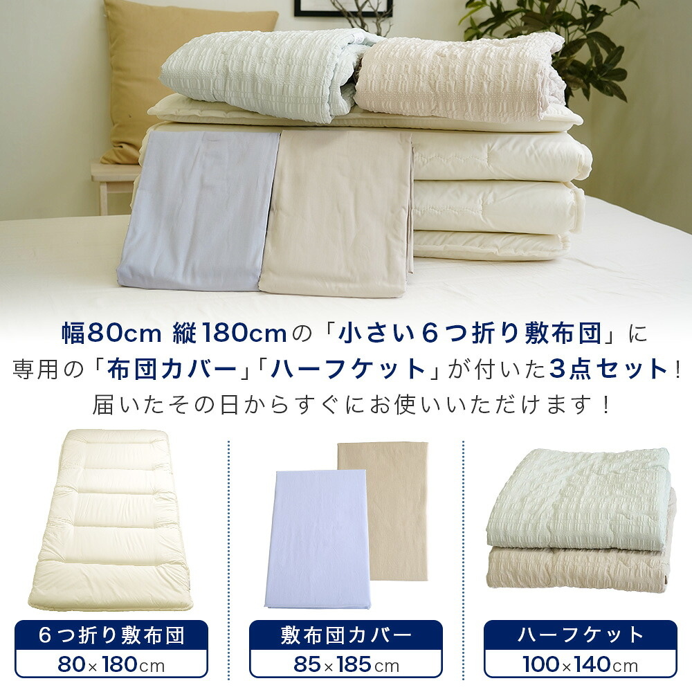 セミシングルサイズ敷布団セット内容