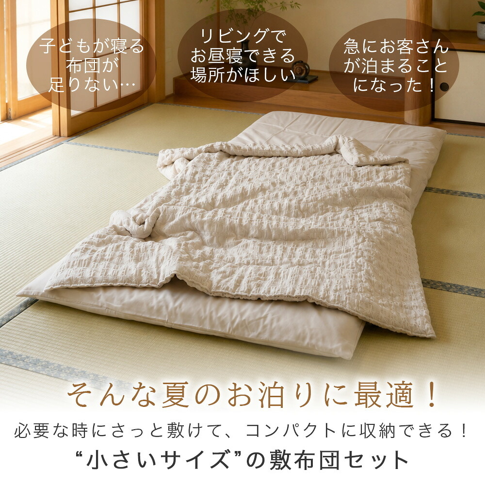 夏のお泊りに最適な小さい敷き布団セット