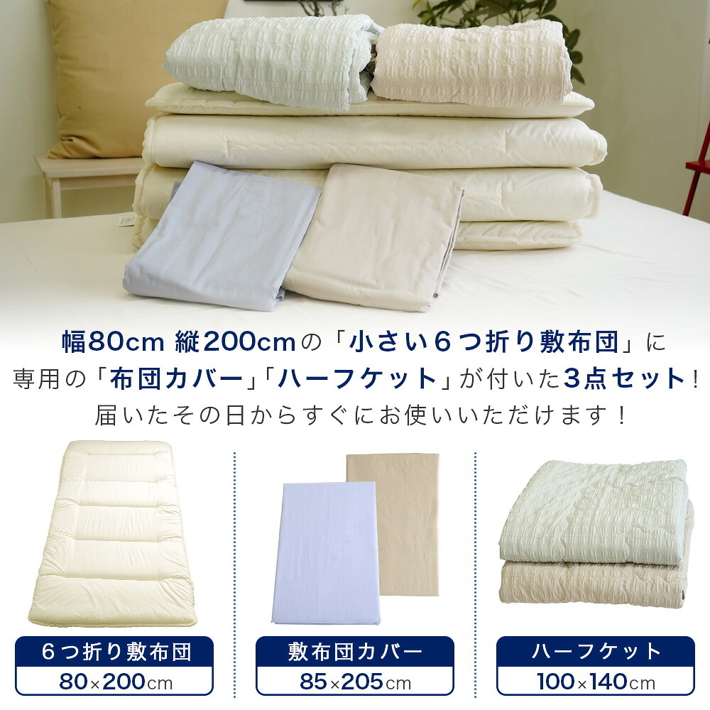 セミシングルサイズ敷布団セット内容