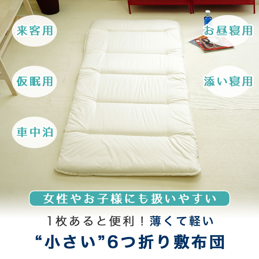 6つ折れ 小さい 敷布団 1枚あると便利！薄くて軽いので女性やお子様にも扱いやすい