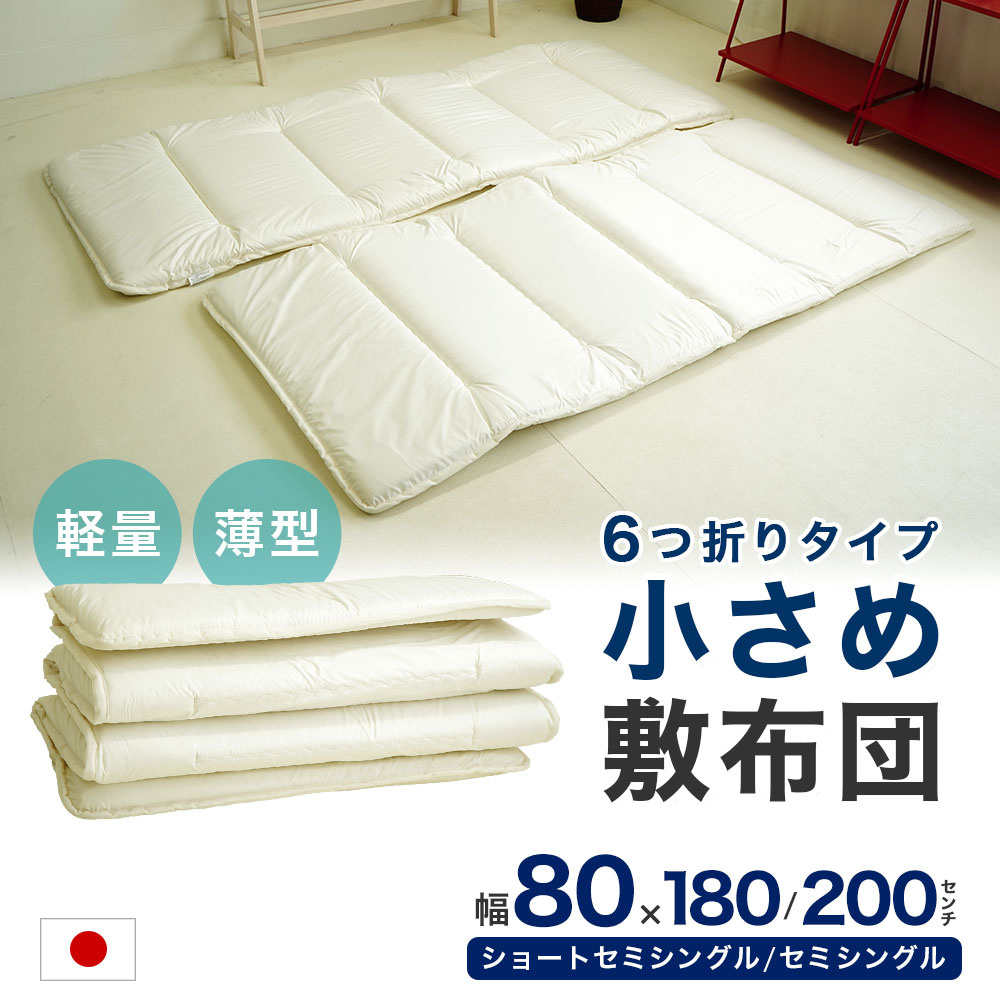 6つ折れ 小さい 敷布団 ショート セミシングルサイズ 80×180cm 80×200cm