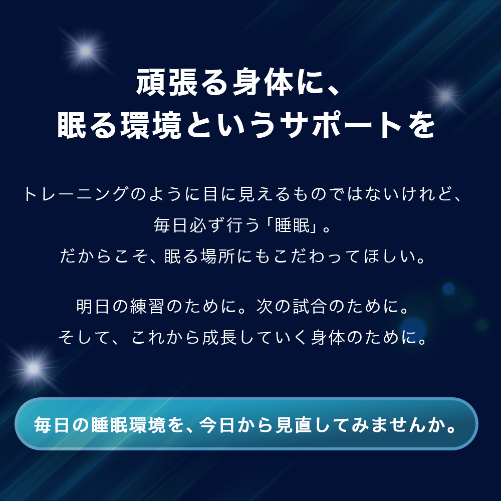頑張る身体に眠る環境というサポートを