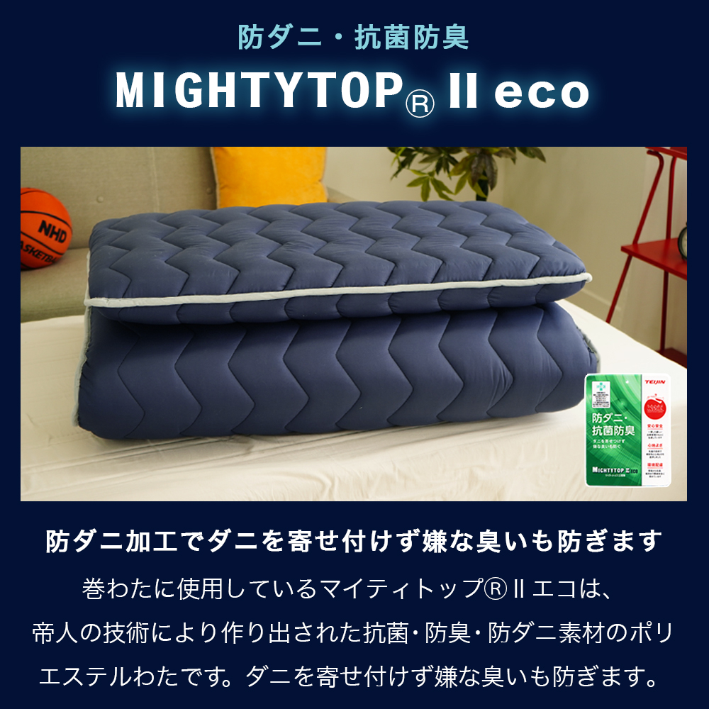 防ダニ・抗菌防臭 MIGHTYTOP(R)II ECO