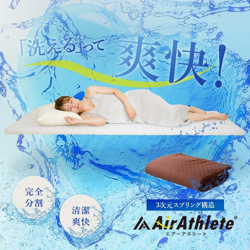 エアーアストリート 洗えるって爽快！完全分割 清潔爽快 3次元スプリング構造