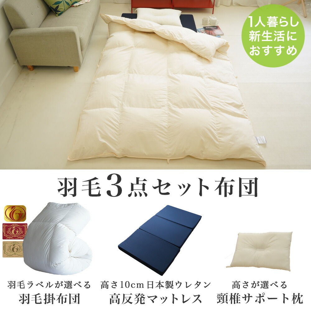 羽毛3点セット布団 羽毛掛布団 高反発マットレス 頸椎サポート枕