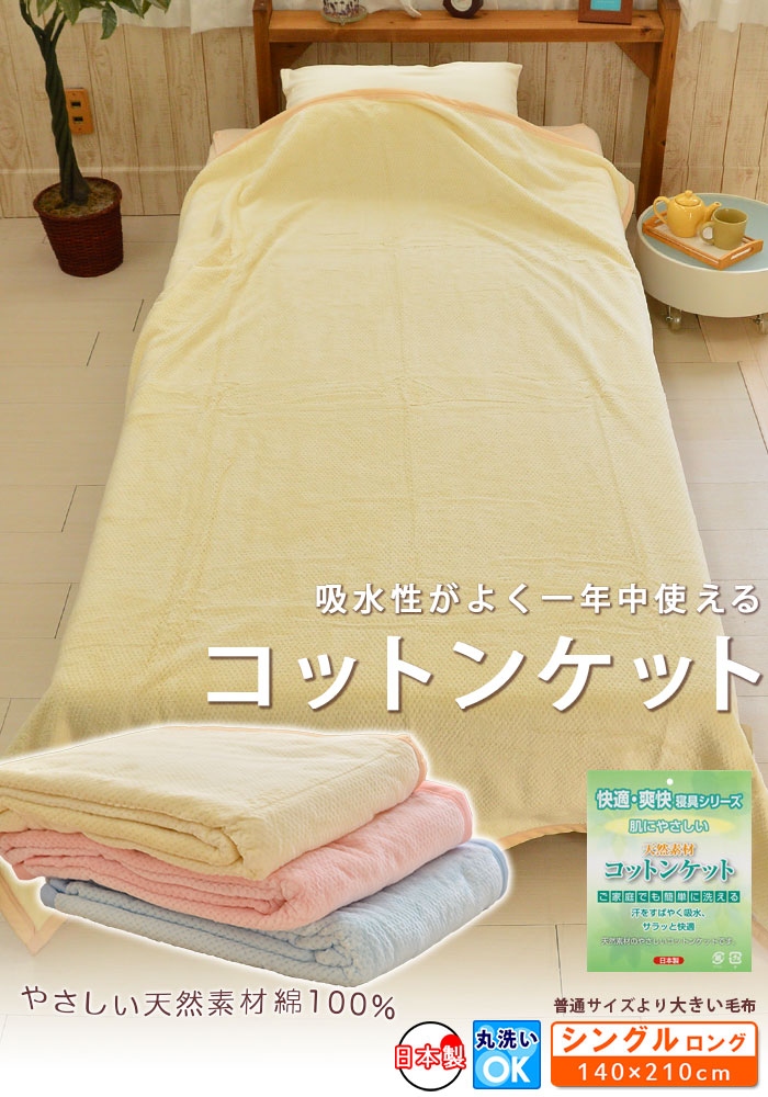 日本製 綿毛布 コットンケット