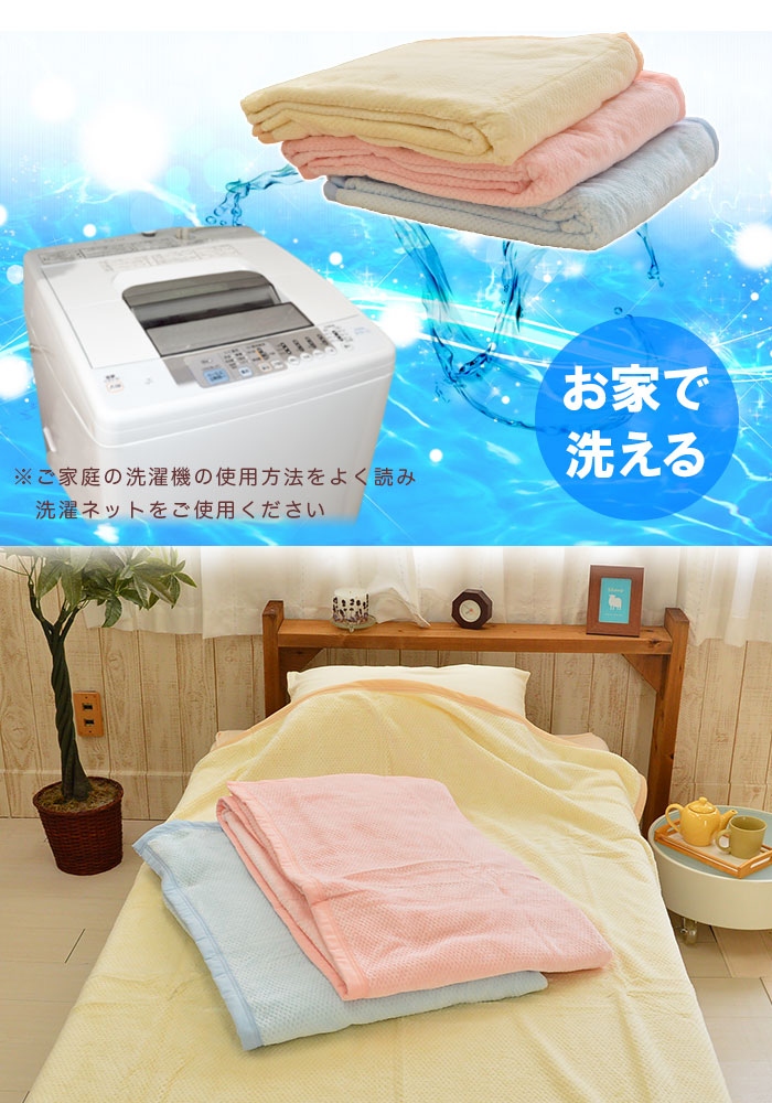 コットンケットはご家庭で洗えます