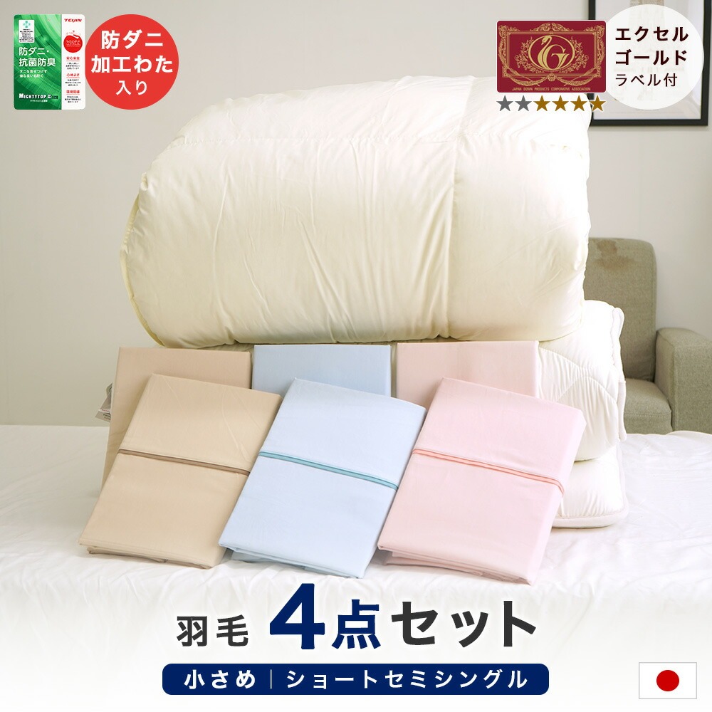 小さいサイズ 羽毛4点セット布団