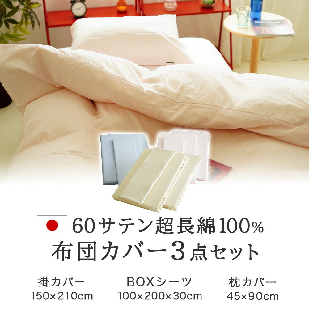 60サテン超長綿 布団カバー 日本製 掛カバー BOXシーツ枕カバー