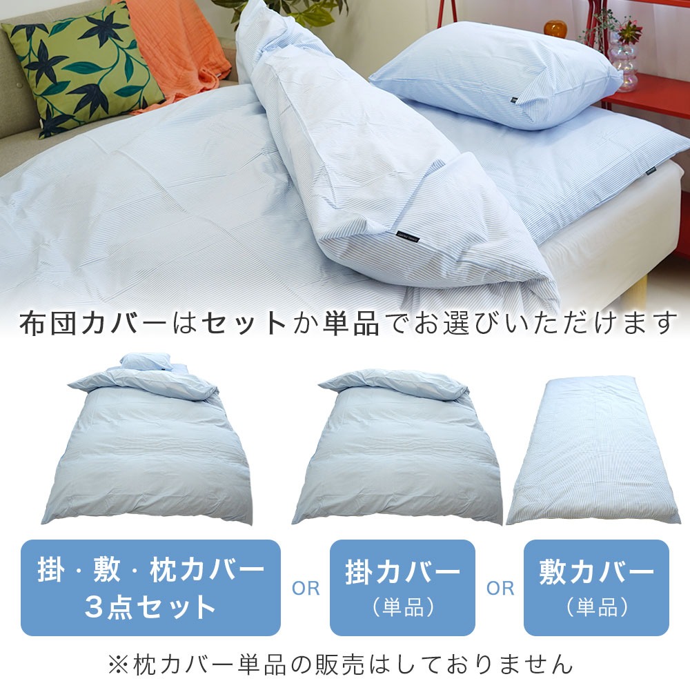 綿100% ストライプ柄 布団カバー 選択購入可能 3点セット 掛布団カバー 敷布団カバー