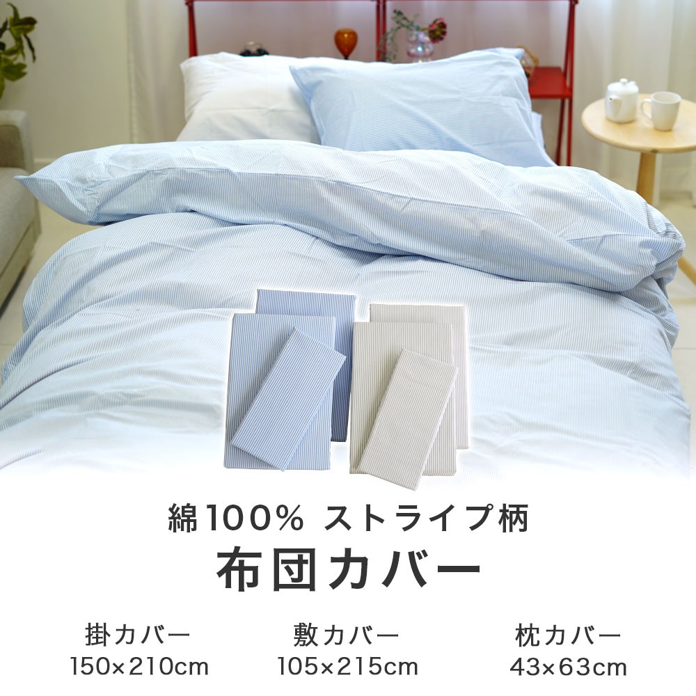 綿100% ストライプ柄 布団カバー 3点セット 掛布団カバー 敷布団カバー 枕カバー