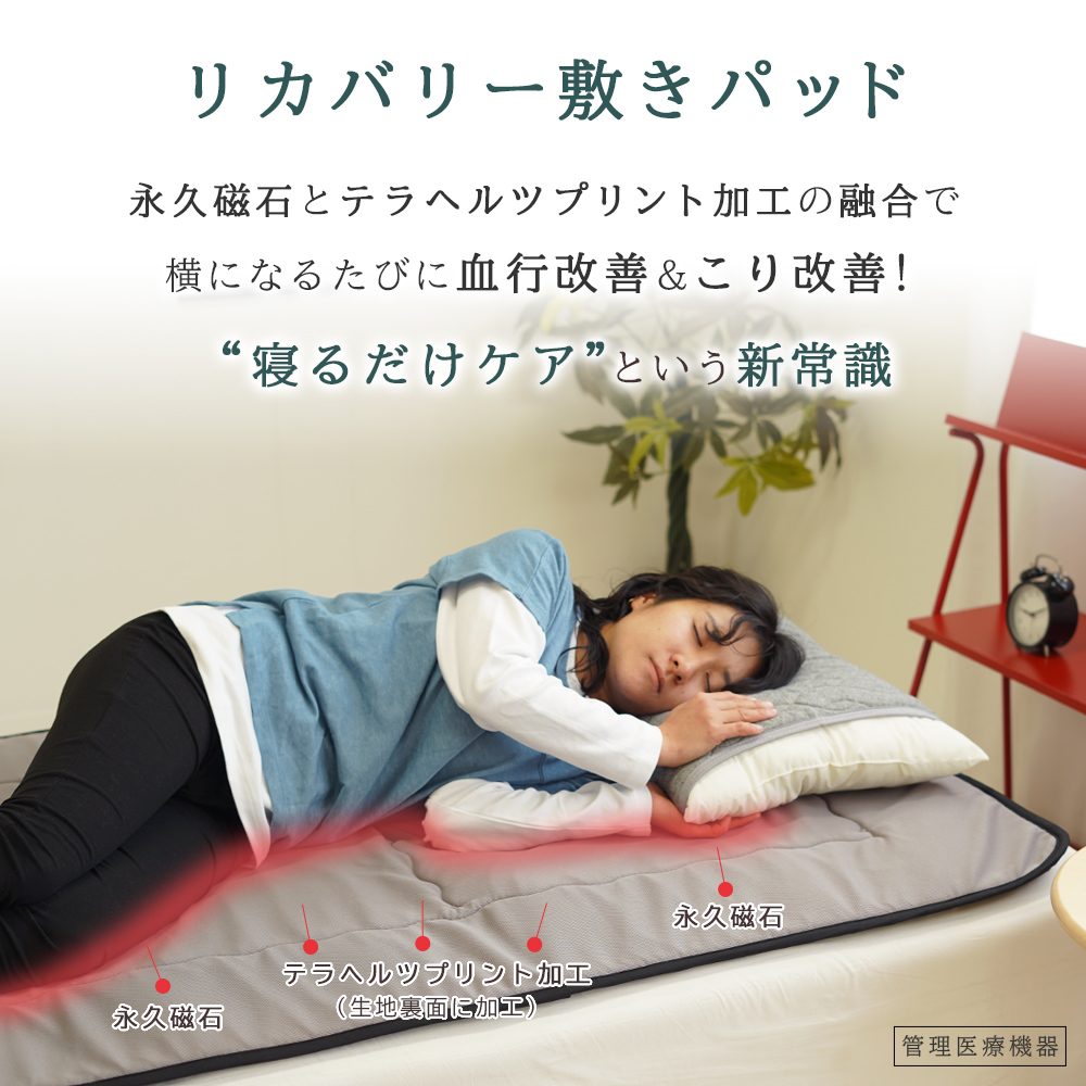 リカバリー敷パッド