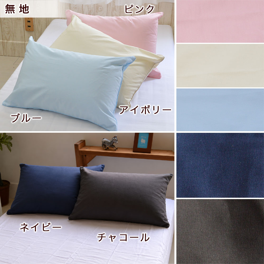 枕カバー 無地