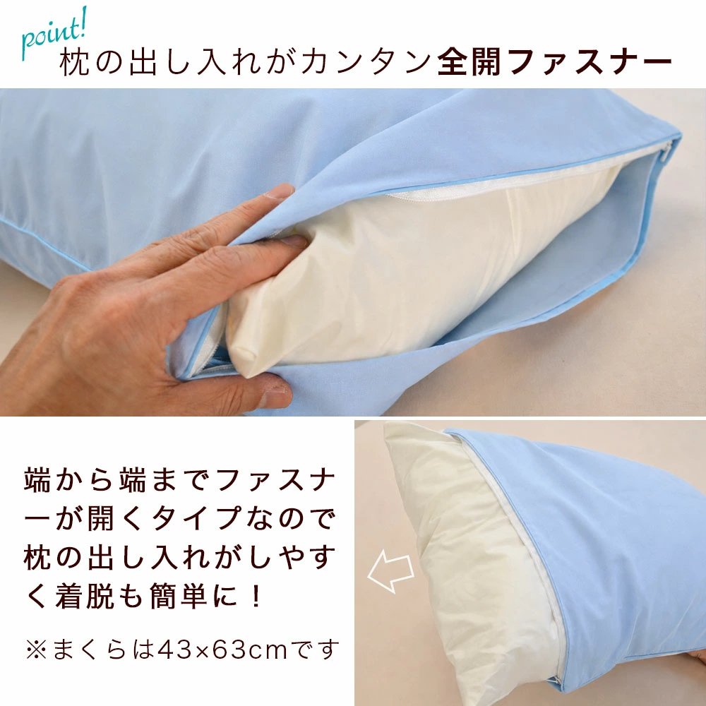 枕を出し入れしやすい全開ファスナー