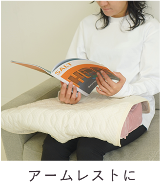 アームレストに