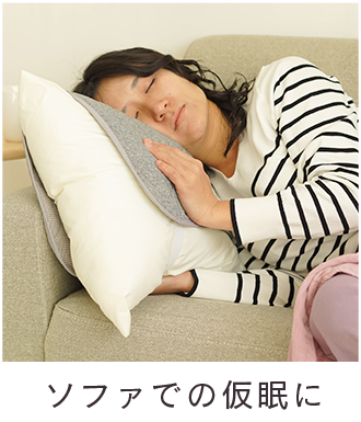 ソファでの仮眠に